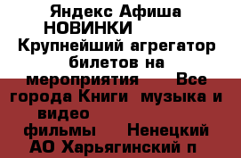 Яндекс.Афиша НОВИНКИ 2022!!!  Крупнейший агрегатор билетов на мероприятия!!! - Все города Книги, музыка и видео » DVD, Blue Ray, фильмы   . Ненецкий АО,Харьягинский п.